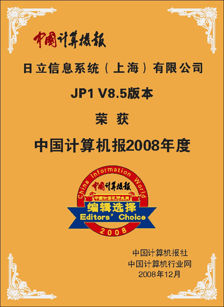 2008年中国计算机报编辑选择奖项－IT服务管理软件类