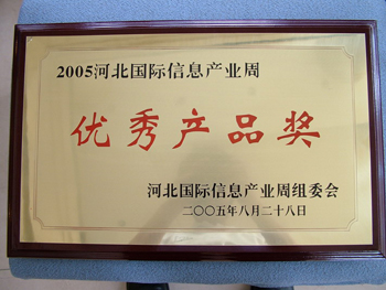 2005河北省国际信息产业周优秀产品奖