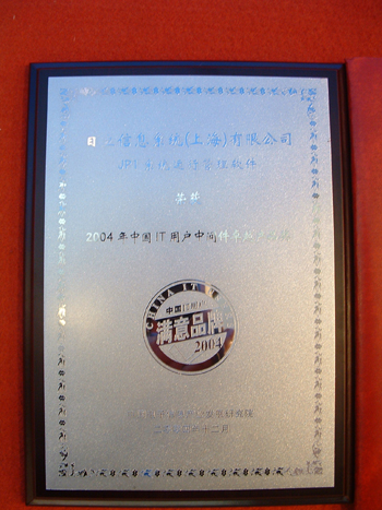 2004年中国IT用户中间件卓越产品奖
