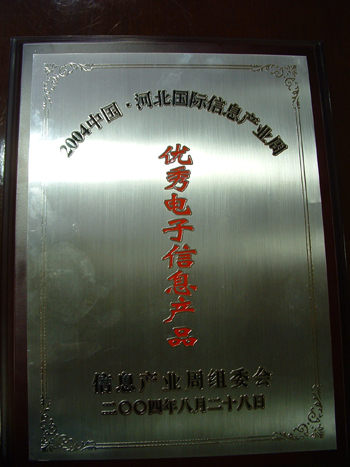 2004中国河北国际信息产业周“优秀电子信息产品”奖