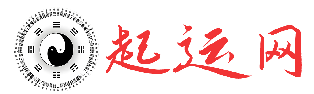 起运网_八字起名算命与风水测算网_早日起大运